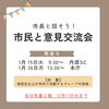 「【12/17 締切】「市民と意見交流会」1月開催のお知らせ☺」