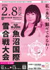 ポスター「第36回魚沼国際雪合戦大会」