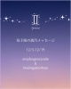 「⭐️12/5-12/19 双子座の満月メッセージ　/ 12月のサロン空き状況」