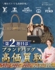 第2週目】今年も残り僅か！ブランドバッグ高価買取キャンペーン！買取