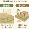 フローリングでも使えます！「置き畳」と「小上がり」でお部屋をもっと素敵に！