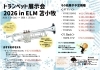 トランペット・よろしくお願いします！ ヤマハトランペット展示＆合奏会2026 | エルム楽器 苫小牧支店の
