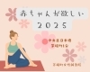妊活コース６０分「赤ちゃんが欲しい2025」