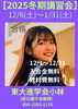 「【2025年冬期講習会】12月中のご入会で入会金＆教材費が無料に！」