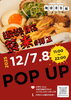 「【重大告知】12/7・8は弾正がジャックされる！？「麺前清自摸」POP UP開催決定！」