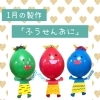 1月の製作は「ふうせんおに」♪ 12/17(水)9:30から予約開始！