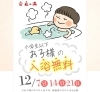 ご家族で1年間の疲れをぜひ癒しに来てください😊⁡「12月の日曜日（7、14、21日）は小学生以下のお子様は入浴無料となっております✨⁡　♨️泉の湯　ワンランク上のスパリゾート・スーパー銭湯♨️」