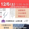 12月6日（土）イベントのご連絡です