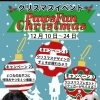 もふもふワンちゃんと過ごすクリスマス♪ 期間限定イベント開催のお知らせ