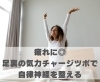 疲れに◎足裏の気力チャージツボで自律神経を整える「疲れに◎足裏の気力チャージツボで自律神経を整える【豊明市前後駅からすぐの鍼灸院】」
