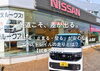 「65歳以上のリピーター多数！岩見沢の“通いたくなる”日産ディーラーの秘密」