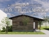「糸魚川杉の平屋の家【住宅完成見学会】」