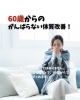 コラム「60歳からのがんばらない体質改善！🌸 更年期の不調に伴う原因不明の痛みを解消。 　」