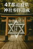 神社参拝「47都道府県の全ていずれかの神社を参拝達成」
