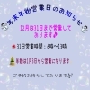 「年末年始の営業に関するお知らせ」