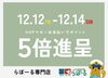 「専門店HOPポイント5倍！12/12(金)から3日間」