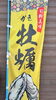 「牡蠣あります」