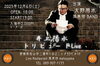井上陽水名曲を松山で堪能する夜「本日！井上陽水トリビュートライブ」
