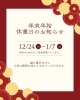 年末年始休業「年末年始休業のお知らせ」