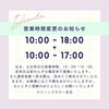 「営業時間変更のお知らせ（平日18:00→17:00）」