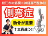 「【松江の整体院】側弯症で肋骨が出てる原因｜側弯はまず肋骨から変える｜理学療法士が伝える側弯の改善方法【出雲・米子・整体・根本改善】」