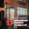「呑み処悠、始動」