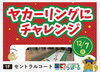 「12/7(日)開催！やかんを使ったカーリング！？「ヤカーリング」に挑戦しよう」