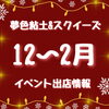 「★12〜2月イベント出店情報★」