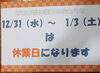 「🌅年末年始休業のお知らせ」