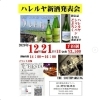 「浪乃音酒造 歓びの酒・ハレルヤ新酒発表会開催のお知らせ　【京都向日市・野村龍酒店】」