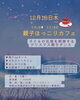 12月親子ほっこりカフェ「【12月の親子ほっこりカフェ】(お寺イベント、親子ダンス、クリスマスイベント、リフレッシュ、ハーリティー）」