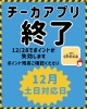 「🚨チーカ残高がある方へ！本日12/7は換金対応日！」