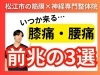 「【松江市の整体院】腰や膝が痛くなる前に手を打つ！｜今までの硬くなった筋膜と神経の動きを良くする方法｜理学療法士歴10年以上の代表が伝える思い【出雲・米子・整体・根本改善】」