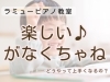 「つくば市 習い事 ピアノ教室｜年中・年長さんは「楽しい！」が一番伸びる！」
