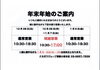 年末年始営業予定表「【2025-2026】年末年始の営業時間についてのお知らせ」