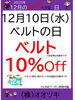 「おっ‼️トクな日🉐✨ 🎊12月10日（水）🎊 ベルトの日 ベルト10%OFF！」