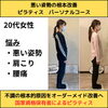 ピラティス整体「不良姿勢の根本改善「ピラティス整体コース」」