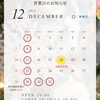 「『12月の営業日のお知らせ』です💁‍♂️【木曽町の雑貨&カフェ　パンケーキやパフェが食べられるお店】」