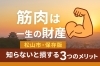 「【松山市・保存版】筋肉が増えると人生が変わる！知らないと損する3つのメリット【脳と体幹を楽しく鍛える！　道後中心地から車で約5分 ⚽ 松山市祝谷のパーソナルジムf.BRAIning】」