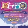 「🎊JOYSOUND “超”採点祭キャンペーン開催中🎊」