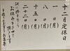 12月定休日です「12月8日(月) 定休日です」