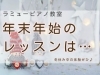 「つくば市ピアノ教室｜新しい年は新しい習い事から！年内も年明けも、体験レッスン受付中」