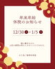 年末年始休院「年末年始の休院日」