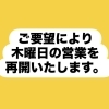 お待ちしております！「【営業再開のお知らせ】木曜日の営業を再開いたします！」