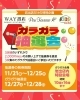 ガラガラ抽選会🎉12/27・28「ガラガラ抽選会🎉」