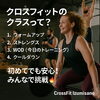 「■ クロスフィットとは？世界で人気の“総合機能トレーニング”」