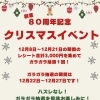 🎄創業80周年記念クリスマスイベント🎄