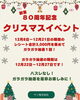「🎄創業80周年記念クリスマスイベント🎄」