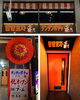 「【施工事例】宮崎市の韓国料理屋「タンタンポチャ」様🐇🍻店舗リフォームで叶える世界観」