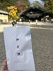 「神迎祭も終わりまして」
